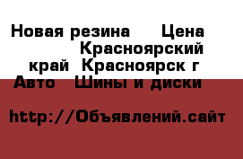 Новая резина ! › Цена ­ 22 000 - Красноярский край, Красноярск г. Авто » Шины и диски   